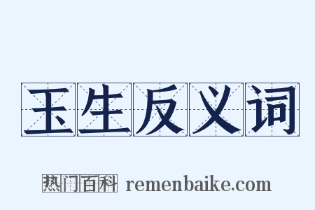 玉生反义词是什么意思的图片